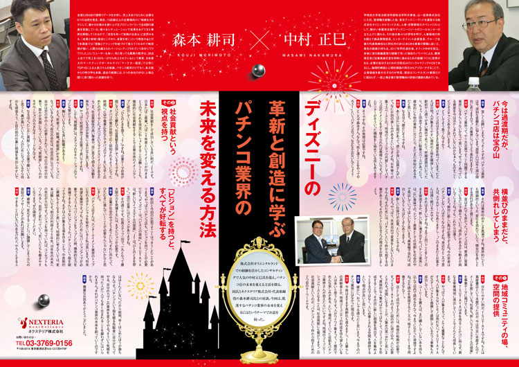 東京ディズニーリゾートで数々の要職に抜擢されてきた中村正巳氏との対談2